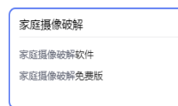家庭摄像头隐私保护存漏洞 央视提醒：注意安全隐患