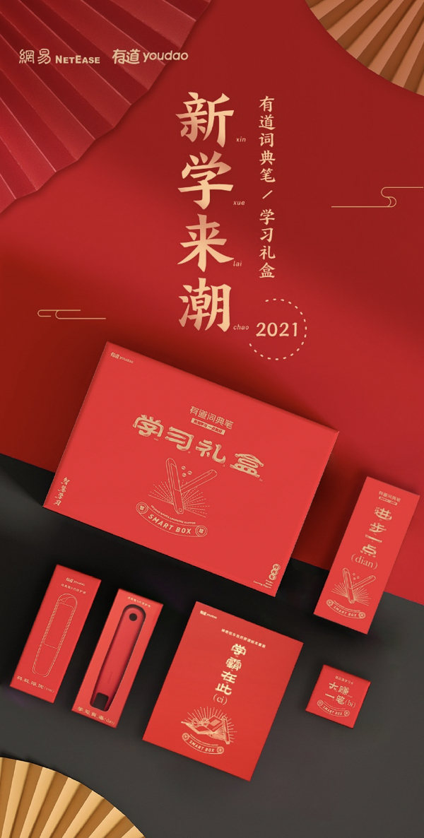 有道词典笔推出春节“学霸礼盒”,跻身年货新选择
