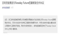 吉利回应:参与FF上市的少量投资