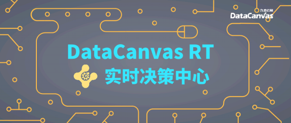 以“快准”制胜，DataCanvas RT赋能金融行业实时数据智能决策