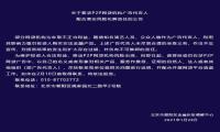 北京：P2P网贷广告代言人需配合清退