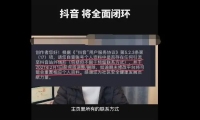 抖音要求删除站外引流信息 个人主页不得包含微信号等