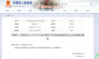 最高奖励500万元，济南市发文支持初创企业