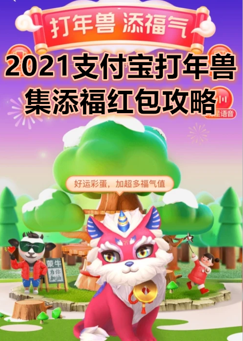 2021支付宝打年兽集添福红包攻略