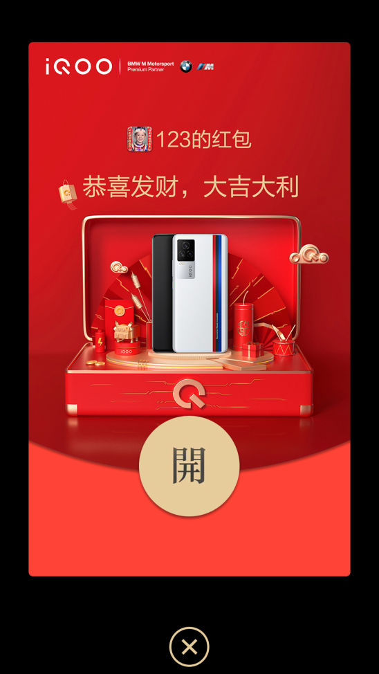 拒绝千篇一律！iQOO微信红包封面让新年祝福与众不同