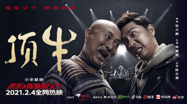 陈佩斯父子主演的京东贺岁微电影《顶牛》口碑爆火，网友疯狂刷屏