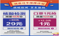 京东“健康过年保障计划”提供29元核酸检测