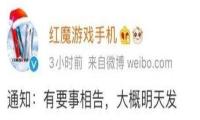 红魔电竞手机6发布会时间分享