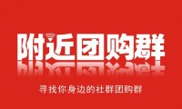 开创自己的副业：社群团购——附近团购群