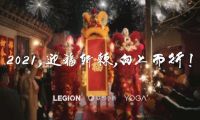  不念过往，无惧将来！2021联想与您一起迎福斩棘向上而行