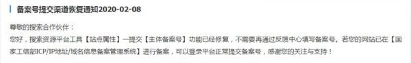 百度搜索资源平台发布《备案号提交渠道恢复通知》