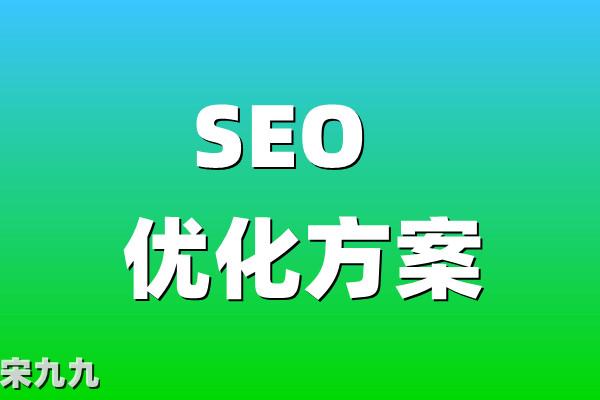最新版SEO优化指南:今年网站优化方案就靠它了!(基础版) 第1张 最新版SEO优化指南:今年网站优化方案就靠它了!(基础版) 第1张