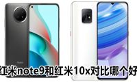 同为1千元机 红米note9和红米10x对比哪个好