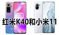 同样的骁龙888处理器 红米K40和小米11哪个好