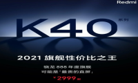 红米k40怎么样？红米k40值得买吗？