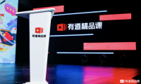 有道精品课怎么样？答案就在这篇文章里