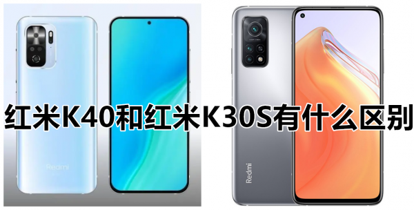 红米K40和红米K30S配置有什么区别？哪个更好