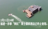 福建一网红海上酒店已停用并被拖离海域