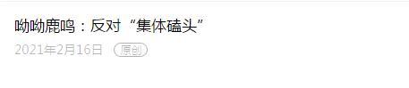 自媒体人“呦呦鹿鸣”因反对集体磕头遭网暴