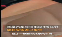 共享汽车座位现4针头扎伤乘客 Gofun客服：正配合调查
