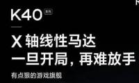 红米k40pro怎么样 值得买吗