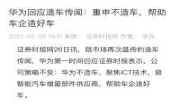 网传华为造车？官方秒回：华为永远不会造汽车