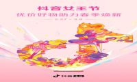抖音电商开启首个“女王节”活动 有哪些福利等你抓