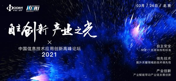 【自主创新 产业之光】2021中国信息技术应用创新高峰论坛