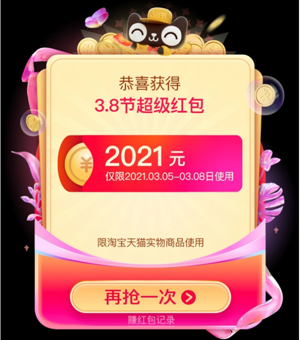 天猫3.8节超级红包开抢！领取方法及规则分享