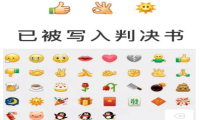 被写入判决书的网络表情 你发的表情将成为呈堂证供！