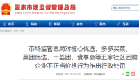 因不正当价格 多多买菜等5家社区团购企业被行政处罚