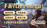 番茄孵化器手游代理轻松创业需要考虑哪些方面