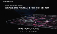 OPPO Find X3首发搭载全链路10bit色彩引擎