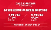 ​2021供应链展览会(社群团购与直播货源展览会)暨春季爆品选品会