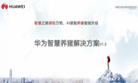 华为高管回应涉足养猪传闻 用ai赋能养猪企业