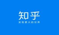 网传知乎计划赴美IPO 融资额10亿美元