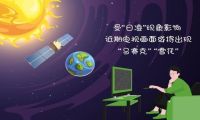 近期电视画面或将出现马赛克 受“日凌”现象影响