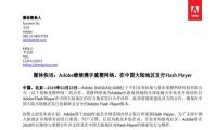  重橙网络联合Adobe技术团队，钻研提升Flash Player安全性