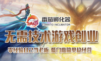 大学生适合手游创业吗？番茄孵化器能给创业者多少回报