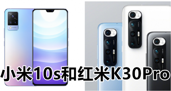 小米10s和红米K30Pro对比有什么区别？哪个更好？