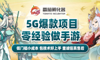 新手创业首选手游代理 番茄孵化器帮你实现低成本手游创业
