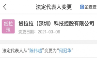 货拉拉关联企业变更法定代表人 由陈伟超变为何冠华