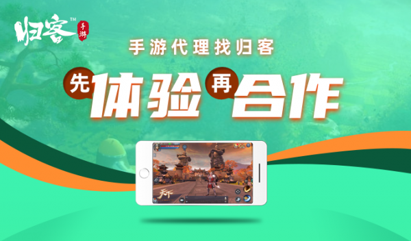 手游代理创业平台_归客手游先体验再合作