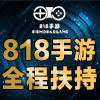 818手游加盟