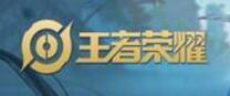 王者荣耀觉醒之战