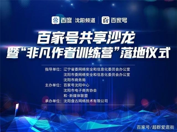 “非凡作者训练营”落地仪式圆满落幕，百家号再创辉煌