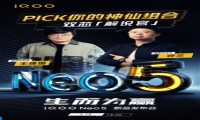 iQOO Neo5明日正式发布：骁龙870和独立显示芯片“双芯”来袭