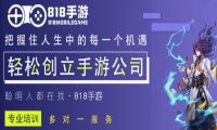 818手游：平台资源丰富，加盟扶持多多