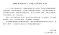 360搜索回应央视315点名：彻查代理商及相关账号