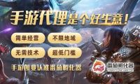 番茄孵化器教你怎么在手游代理中脱颖而出
